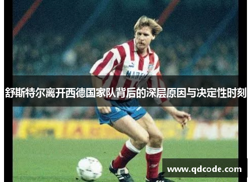 舒斯特尔离开西德国家队背后的深层原因与决定性时刻