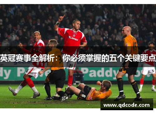 英冠赛事全解析：你必须掌握的五个关键要点