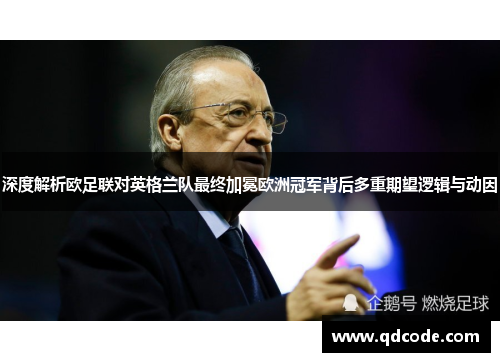 深度解析欧足联对英格兰队最终加冕欧洲冠军背后多重期望逻辑与动因 深度解析欧足联对英格兰队最终加冕欧洲冠军背后多重期望逻辑与动因