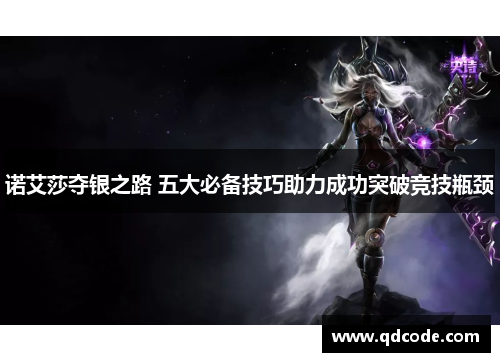 诺艾莎夺银之路 五大必备技巧助力成功突破竞技瓶颈