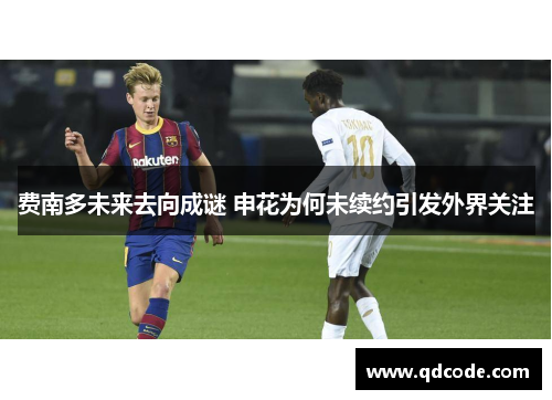 费南多未来去向成谜 申花为何未续约引发外界关注