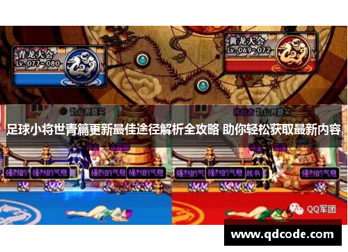 足球小将世青篇更新最佳途径解析全攻略 助你轻松获取最新内容