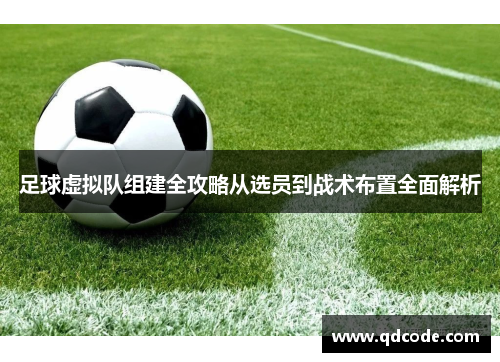 足球虚拟队组建全攻略从选员到战术布置全面解析