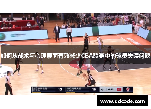 如何从战术与心理层面有效减少CBA联赛中的球员失误问题