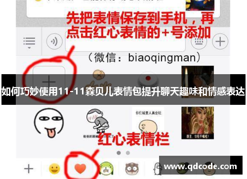 如何巧妙使用11-11森贝儿表情包提升聊天趣味和情感表达