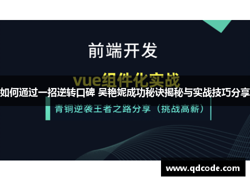 如何通过一招逆转口碑 吴艳妮成功秘诀揭秘与实战技巧分享
