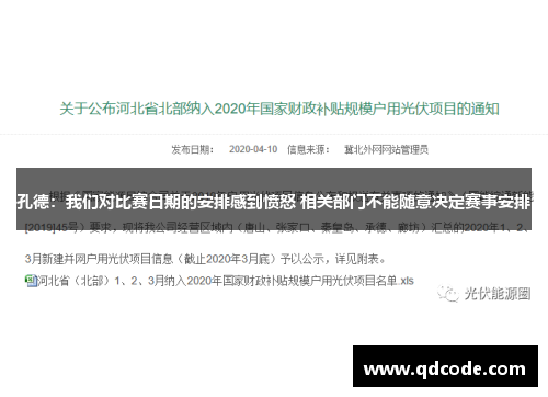 孔德：我们对比赛日期的安排感到愤怒 相关部门不能随意决定赛事安排