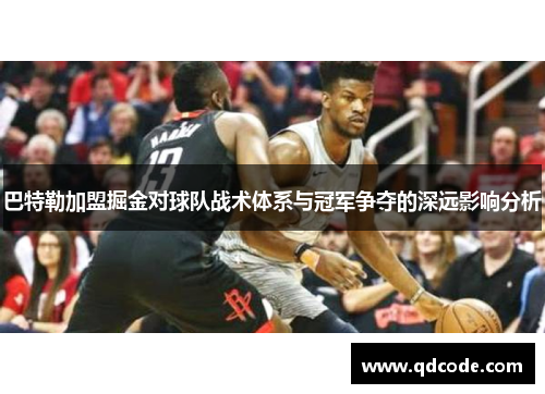 巴特勒加盟掘金对球队战术体系与冠军争夺的深远影响分析
